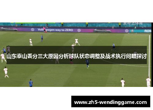 山东泰山丢分三大原因分析球队状态调整及战术执行问题探讨