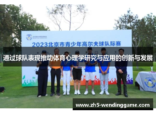 通过球队表现推动体育心理学研究与应用的创新与发展