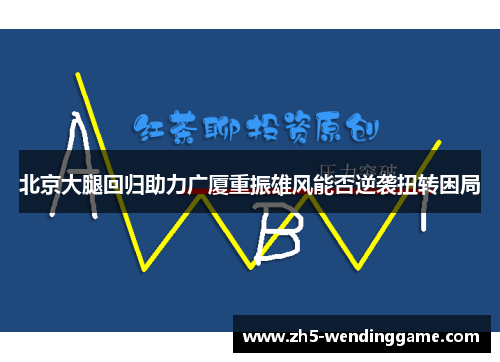 北京大腿回归助力广厦重振雄风能否逆袭扭转困局