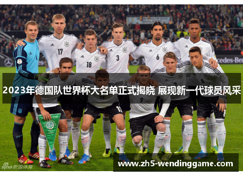 2023年德国队世界杯大名单正式揭晓 展现新一代球员风采