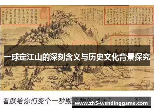 一球定江山的深刻含义与历史文化背景探究