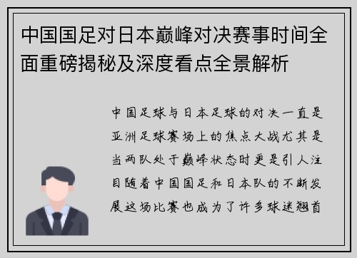 中国国足对日本巅峰对决赛事时间全面重磅揭秘及深度看点全景解析 中国国足对日本巅峰对决赛事时间全面重磅揭秘及深度看点全景解析