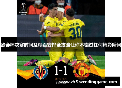 欧会杯决赛时间及观看安排全攻略让你不错过任何精彩瞬间 欧会杯决赛时间及观看安排全攻略让你不错过任何精彩瞬间