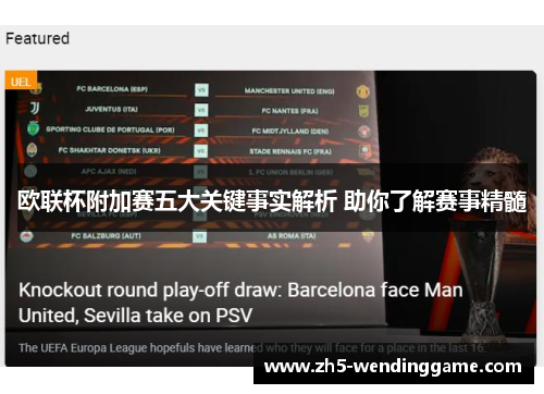 欧联杯附加赛五大关键事实解析 助你了解赛事精髓 欧联杯附加赛五大关键事实解析 助你了解赛事精髓