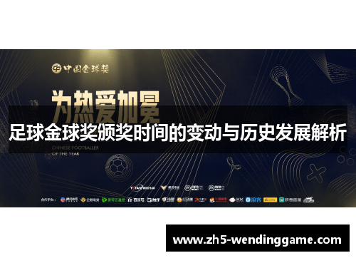 足球金球奖颁奖时间的变动与历史发展解析 足球金球奖颁奖时间的变动与历史发展解析