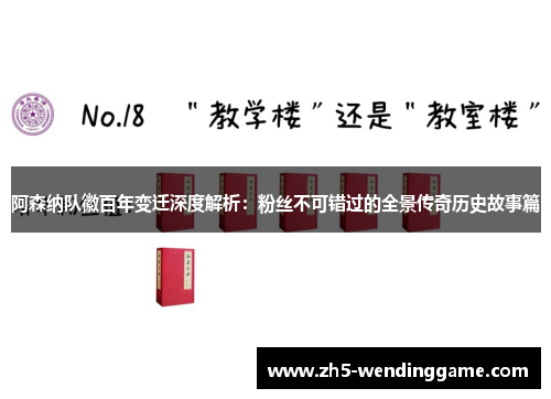 阿森纳队徽百年变迁深度解析：粉丝不可错过的全景传奇历史故事篇