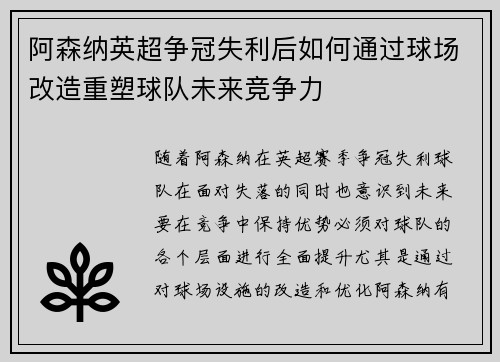 阿森纳英超争冠失利后如何通过球场改造重塑球队未来竞争力