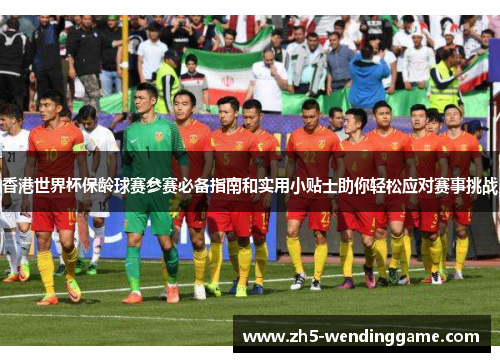 香港世界杯保龄球赛参赛必备指南和实用小贴士助你轻松应对赛事挑战 香港世界杯保龄球赛参赛必备指南和实用小贴士助你轻松应对赛事挑战