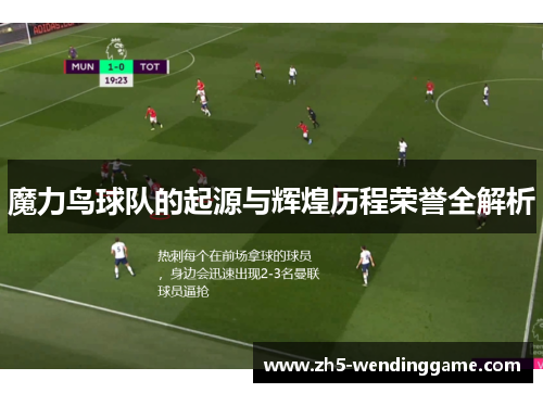 魔力鸟球队的起源与辉煌历程荣誉全解析 魔力鸟球队的起源与辉煌历程荣誉全解析