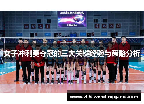 女子冲刺赛夺冠的三大关键经验与策略分析