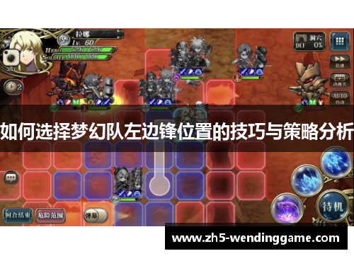 如何选择梦幻队左边锋位置的技巧与策略分析