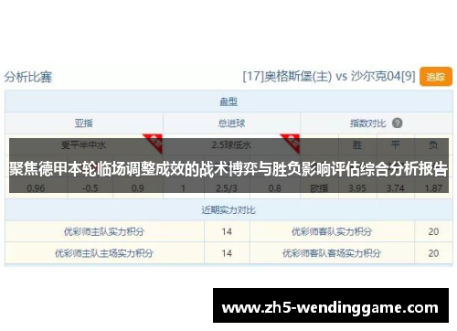 聚焦德甲本轮临场调整成效的战术博弈与胜负影响评估综合分析报告