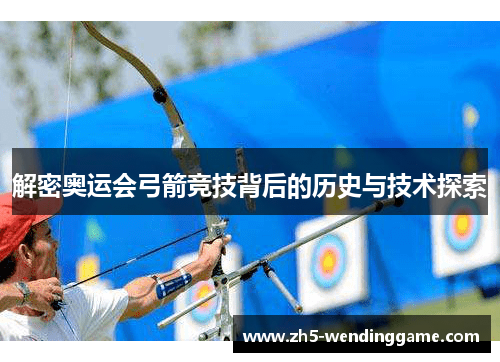 解密奥运会弓箭竞技背后的历史与技术探索