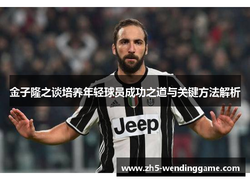 金子隆之谈培养年轻球员成功之道与关键方法解析