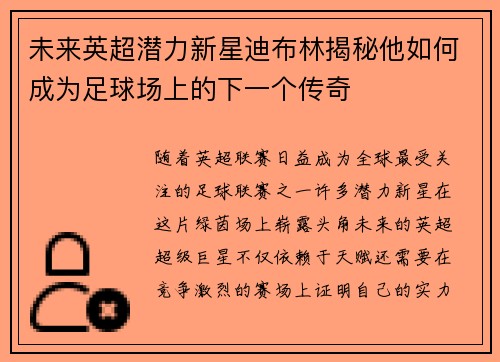 未来英超潜力新星迪布林揭秘他如何成为足球场上的下一个传奇