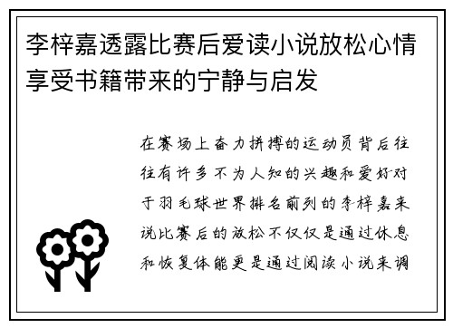 李梓嘉透露比赛后爱读小说放松心情享受书籍带来的宁静与启发