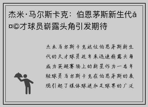 杰米·马尔斯卡克：伯恩茅斯新生代天才球员崭露头角引发期待